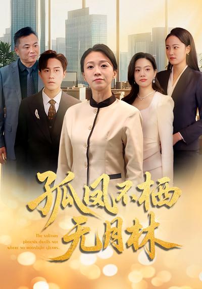 孤凤不栖无月林}