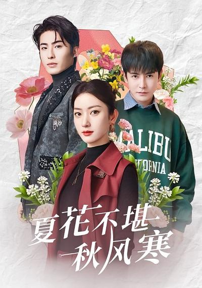 夏花不堪秋风寒}