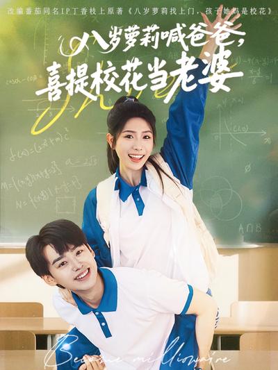 八岁萝莉喊爸爸，喜提校花当老婆}