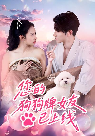 您的狗狗牌女友已上线}