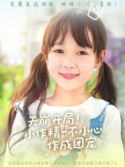 天崩开局！小作精一不小心作成团宠}