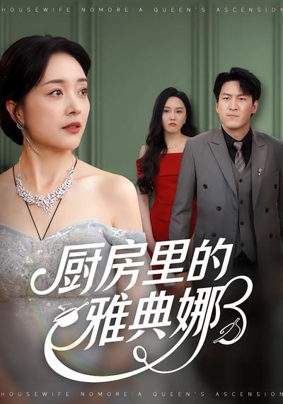 厨房里的雅典娜}