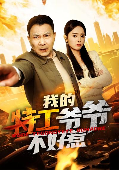 我的特工爷爷不好惹}