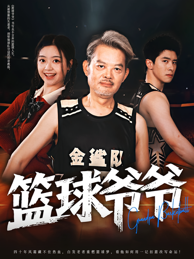 篮球爷爷}
