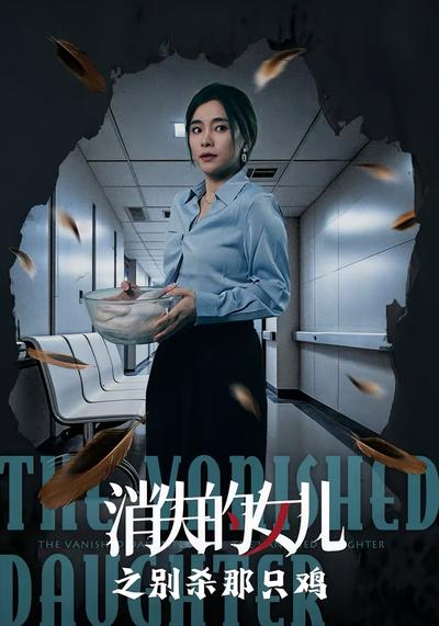 消失的女儿之别杀那只鸡}