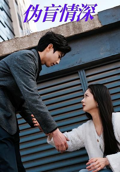 伪盲情深}