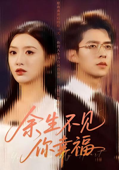余生不见你幸福}