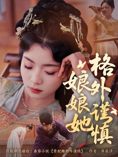 娘娘她格外谨慎}