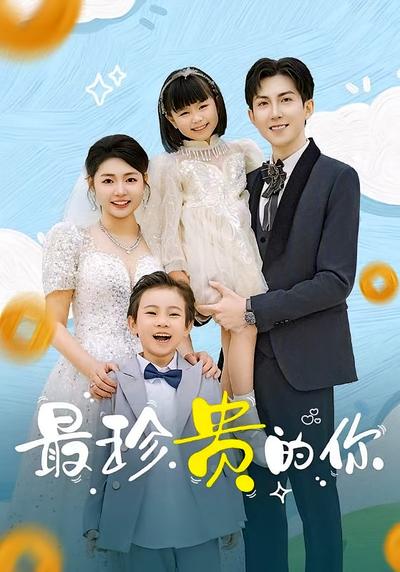 最珍贵的你}