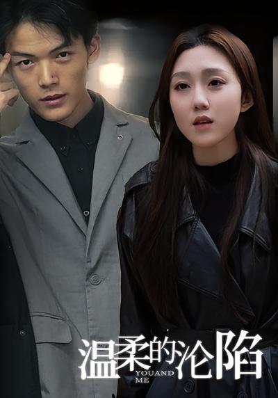 温柔的沦陷}