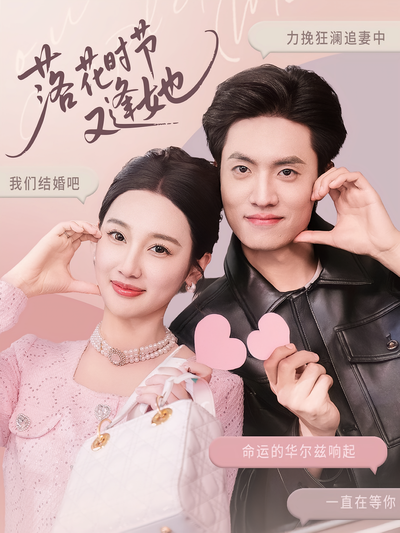 落花时节又逢她}