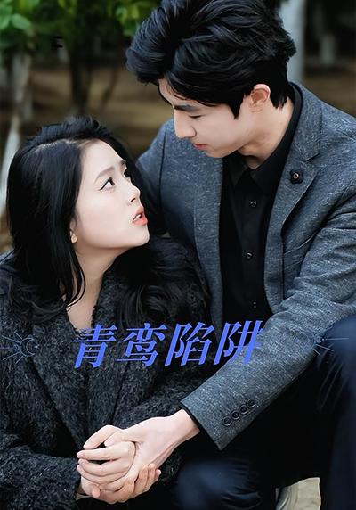 青鸾陷阱}