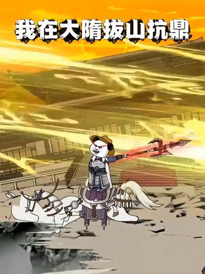 我在大隋拔山抗鼎}