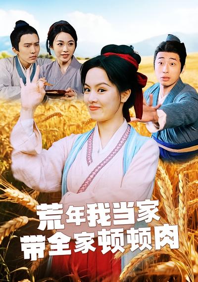 荒年我当家，带全家顿顿肉}