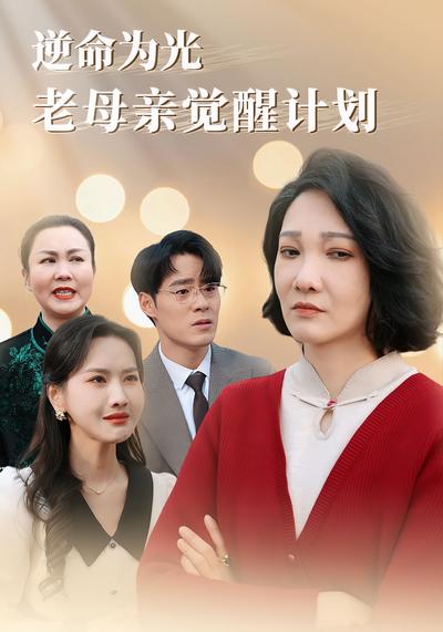 逆命为光，老母亲觉醒计划}