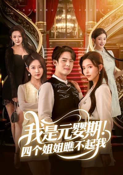我是元婴期！四个姐姐瞧不起我}