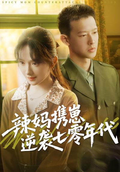 辣妈携崽逆袭七零 年代}