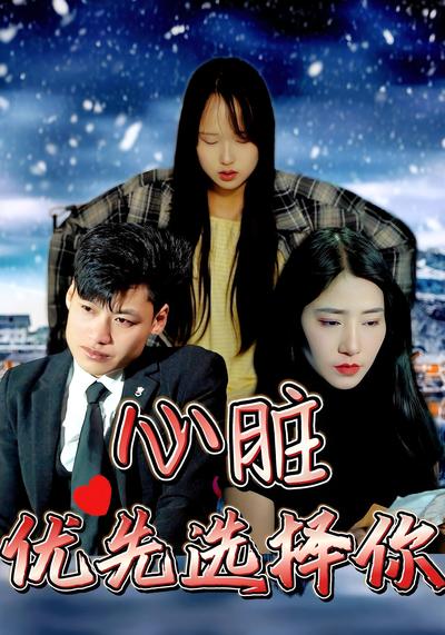 心脏优先选择你}