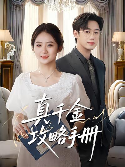 真千金攻略手册}