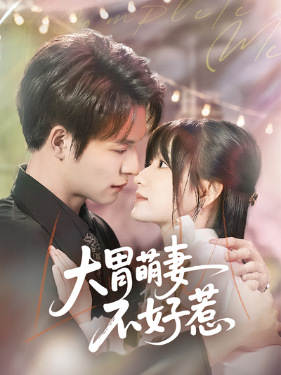 大胃萌妻不好惹}