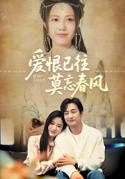 爱恨已往莫忘春风}