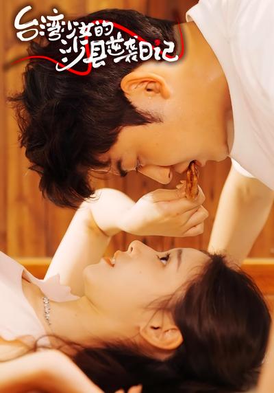 台湾少女的沙县逆袭日记}