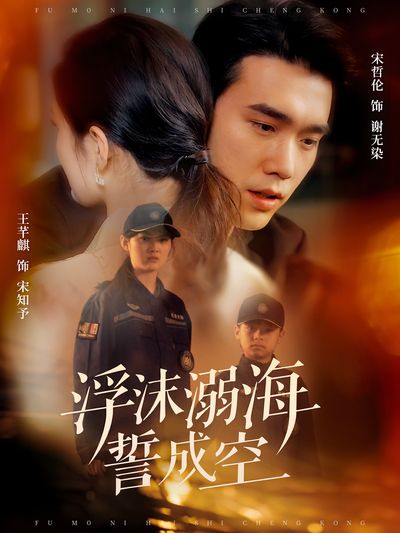 浮沫溺海誓成空}