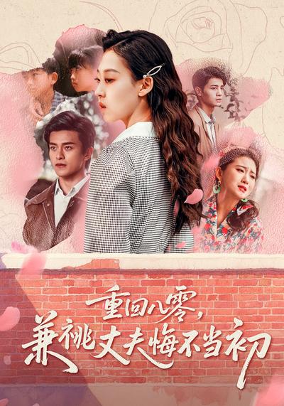 重回八零，兼祧丈夫悔不当初}