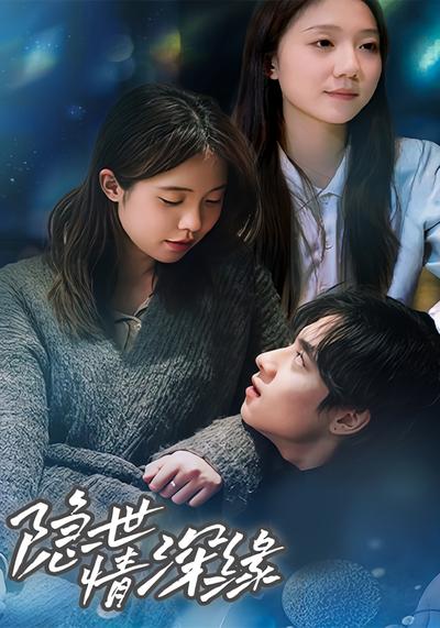 隐世情深缘}