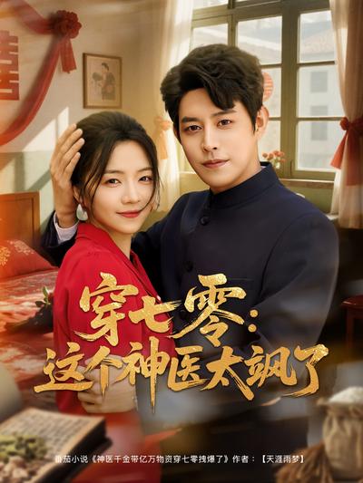 穿七零：这个神医太飒了}