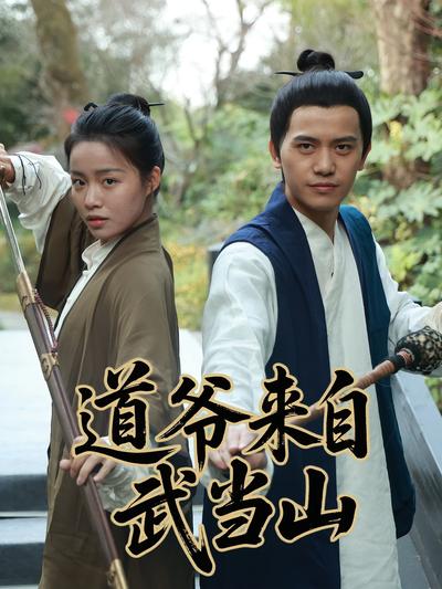 道爷来自武当山}