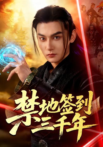 禁地签到三千年}