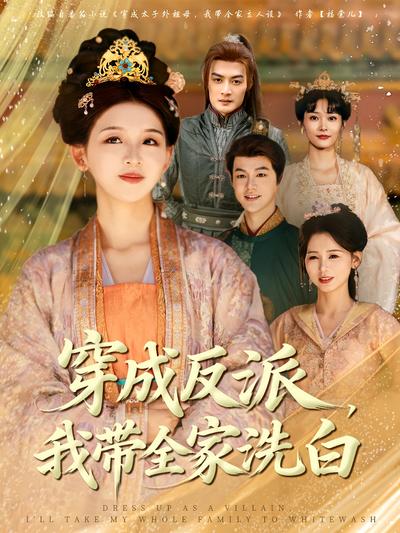穿成反派，我带全家洗白}
