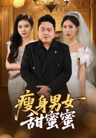 瘦身男女甜蜜蜜}