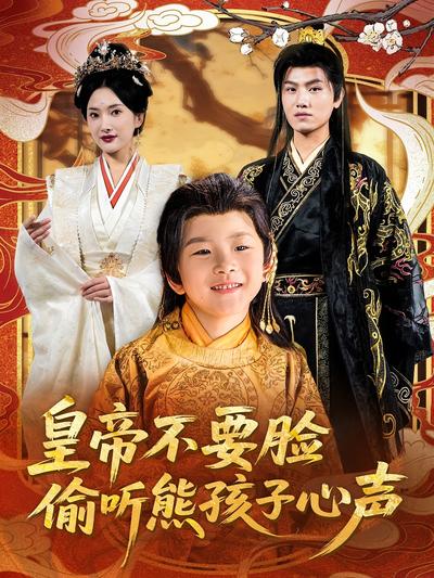 皇帝不要脸偷听熊孩子心声}