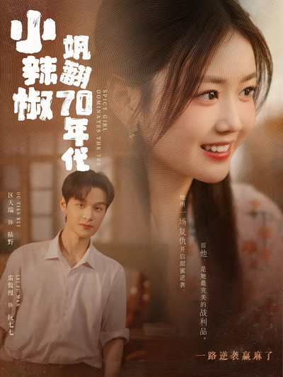 小辣椒飒翻70年代}