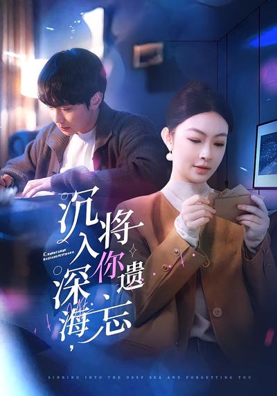 沉入深海，将你遗忘}