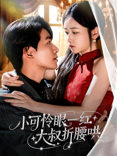 小可怜眼一红大叔折腰哄}