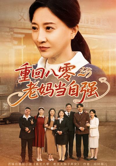 重回八零老妈当自强}