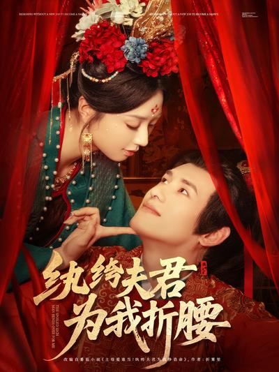 纨绔夫君为我折腰}