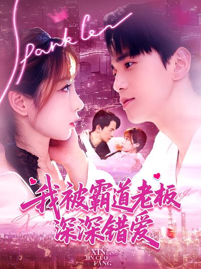 我被霸道老板深深错爱}