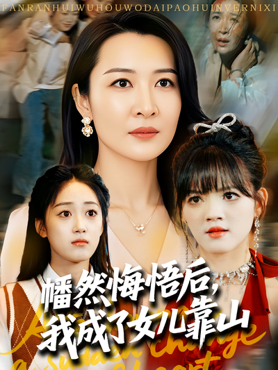 幡然悔悟后，我成了女儿靠山}