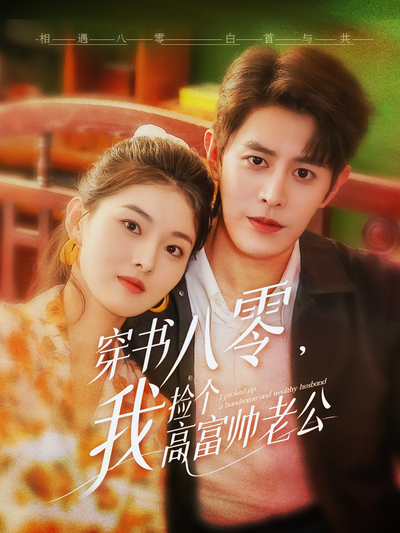 穿书八零，我捡个高富帅老公}