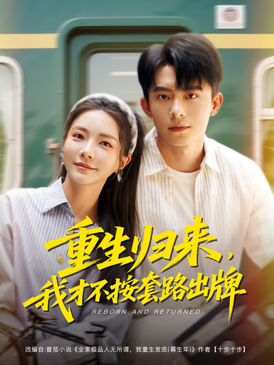 重生归来，我才不按套路出牌}