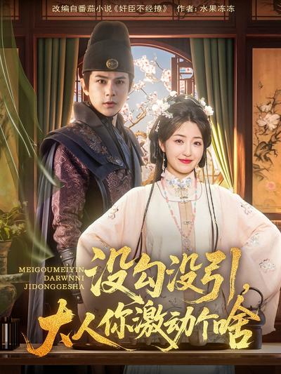 没勾没引，大人你激动个啥}