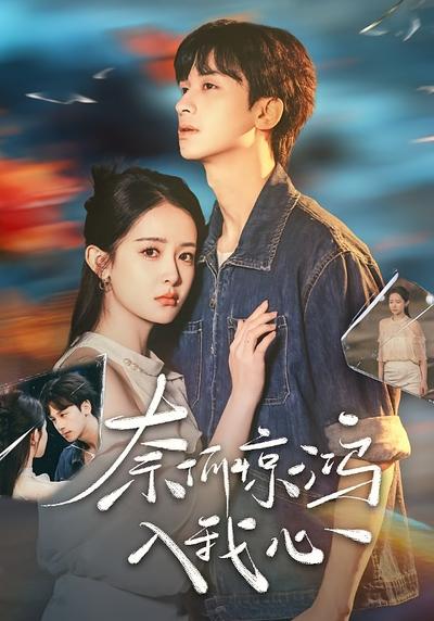 奈何惊鸿入我心}