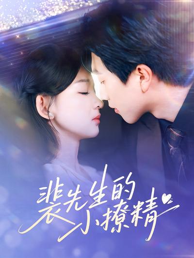 裴先生的小撩精}