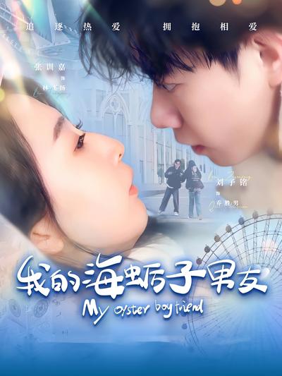 我的海蛎子男友}