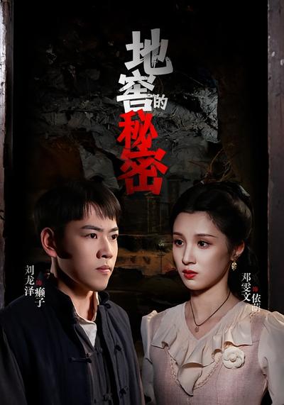地窖的秘密}