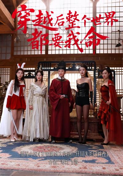 穿越后整个世界都要我命}